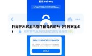 抖音聊天安全风险诈骗是真的吗（抖聊安全么）