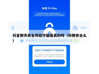 抖音聊天安全风险诈骗是真的吗（抖聊安全么）