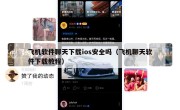 飞机软件聊天下载ios安全吗（飞机聊天软件下载教程）