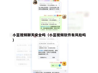 小蓝视频聊天安全吗（小蓝视频软件有风险吗）