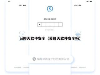 ai聊天软件安全（爱聊天软件安全吗）