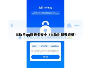 出轨用qq聊天多安全（出轨附聊天记录）