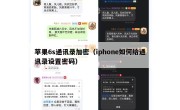 苹果6s通讯录加密（iphone如何给通讯录设置密码）