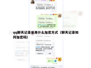 qq聊天记录采用什么加密方式（聊天记录如何加密码）