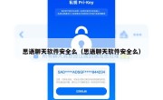 思语聊天软件安全么（思语聊天软件安全么）