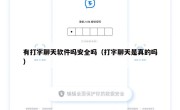 有打字聊天软件吗安全吗（打字聊天是真的吗）