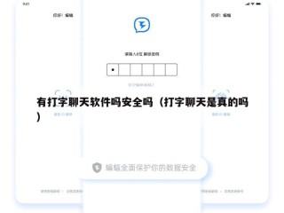 有打字聊天软件吗安全吗（打字聊天是真的吗）