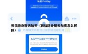 微信隐身聊天加密（微信隐身聊天加密怎么解除）