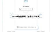 secret加密聊天（加密软件聊天）