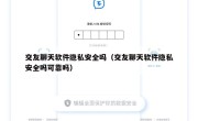 交友聊天软件隐私安全吗（交友聊天软件隐私安全吗可靠吗）