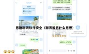 恩语聊天软件安全（聊天说恩什么意思）