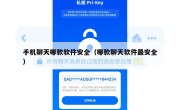 手机聊天哪款软件安全（哪款聊天软件最安全）