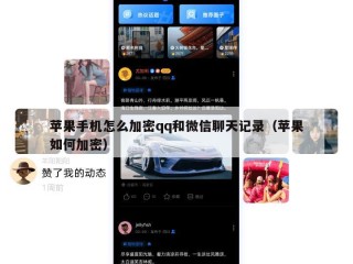 苹果手机怎么加密qq和微信聊天记录（苹果如何加密）