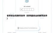 世界安全性聊天软件（世界最安全的聊天软件）