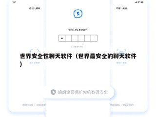 世界安全性聊天软件（世界最安全的聊天软件）
