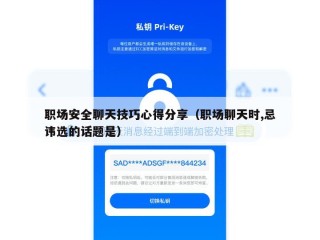 职场安全聊天技巧心得分享（职场聊天时,忌讳选的话题是）