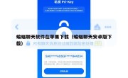 蝙蝠聊天软件在苹果下载（蝙蝠聊天安卓版下载）