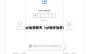 qt加密聊天（qt程序加密）