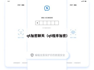 qt加密聊天（qt程序加密）