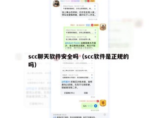 scc聊天软件安全吗（scc软件是正规的吗）
