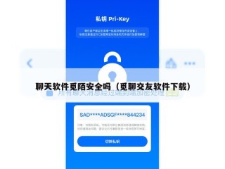 聊天软件觅陌安全吗（觅聊交友软件下载）