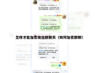 怎样才能加密微信群聊天（如何加密群聊）