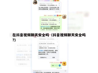 在抖音视频聊天安全吗（抖音视频聊天安全吗?）
