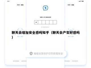 聊天会增加安全感吗知乎（聊天会产生好感吗）