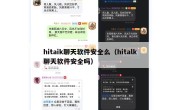 hitaik聊天软件安全么（hitalk聊天软件安全吗）