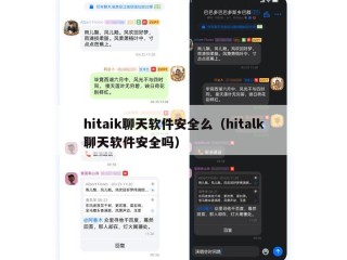 hitaik聊天软件安全么（hitalk聊天软件安全吗）