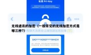 无线通讯的加密（一般常见的无线加密方式是哪三种?）
