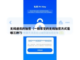 无线通讯的加密（一般常见的无线加密方式是哪三种?）