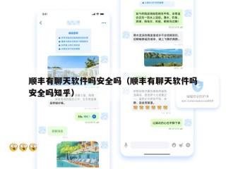 顺丰有聊天软件吗安全吗（顺丰有聊天软件吗安全吗知乎）