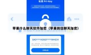 苹果什么聊天软件加密（苹果微信聊天加密）