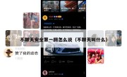 不聊天安全第一回怎么说（不聊天叫什么）