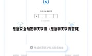 思语安全加密聊天软件（思语聊天软件官网）