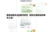 最隐秘最安全的聊天网页（最安全最隐秘的聊天工具）