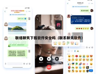 联络聊天下载软件安全吗（联系聊天软件）