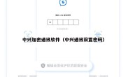 中兴加密通讯软件（中兴通讯设置密码）
