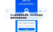 Vivo取消通讯录加密（vivo手机通讯录密码在哪里设置）