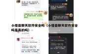 小怪兽聊天软件安全吗（小怪兽聊天软件安全吗是真的吗）