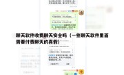 聊天软件收费聊天安全吗（一些聊天软件里面需要付费聊天的真假）
