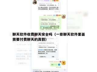 聊天软件收费聊天安全吗（一些聊天软件里面需要付费聊天的真假）