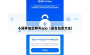 小语种加密聊天app（语言加密大全）