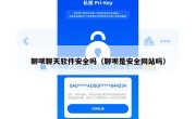 聊呗聊天软件安全吗（聊呗是安全网站吗）