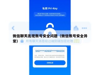 微信聊天出现账号安全问题（微信账号安全异常）