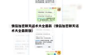 情侣加密聊天话术大全最新（情侣加密聊天话术大全最新版）