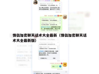 情侣加密聊天话术大全最新（情侣加密聊天话术大全最新版）