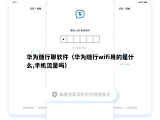 华为随行聊软件（华为随行wifi用的是什么,手机流量吗）