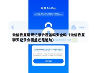 微信恢复聊天记录会覆盖吗安全吗（微信恢复聊天记录会覆盖还是追加）